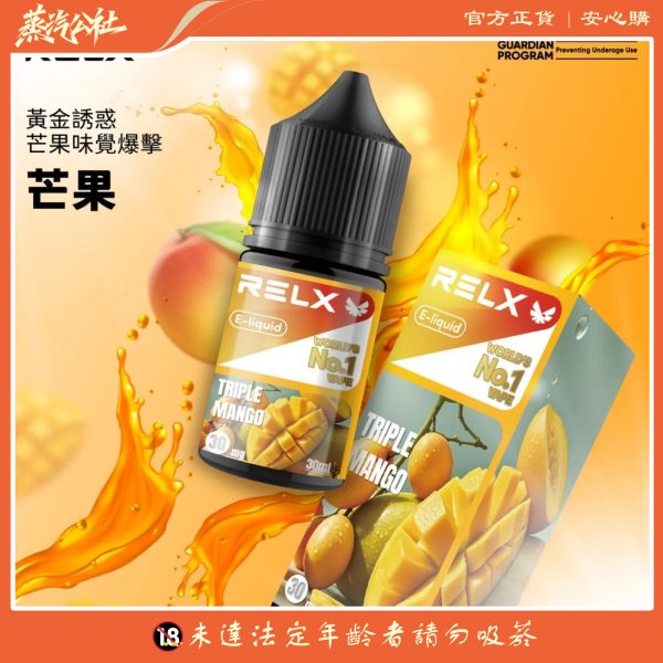 【 RELX 悅刻電子煙油】30ml大容量 | 30mg鹽式尼古丁 | 10種風味任選