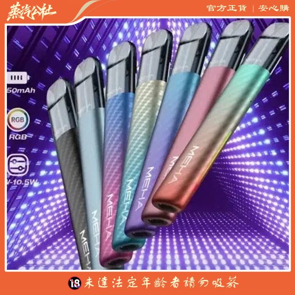 全新上市 Meha五代主機 魅嗨煙桿 通用悅刻Relx五代煙彈