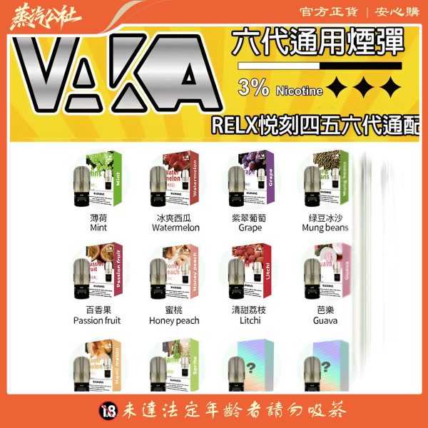 Vaka煙彈 通用Relx悅刻主機四五六代 一顆裝 711到付