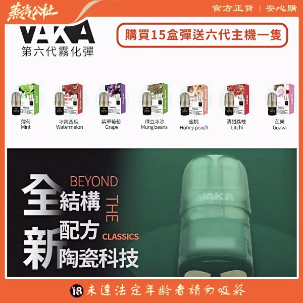 VAKA煙彈 通用悅刻Relx主機 3顆價 買15顆送1顆