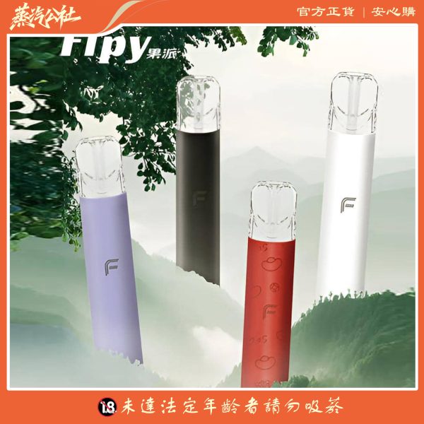 果派主機 Fipy霧化桿 二檔四色主機 通用一代煙彈