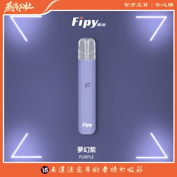 果派主機 Fipy霧化桿 二檔四色主機 通用一代煙彈