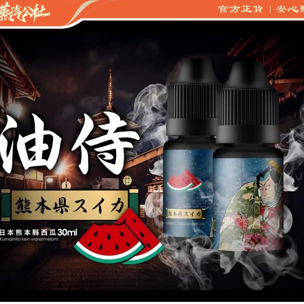 【油侍煙油】30ml/30mg系列 小煙油 日本原裝進口 | 711到付
