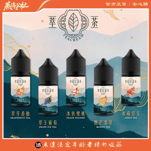 Teacream 原裝進口萃茶煙油 – 清新茶香30ml小煙專用