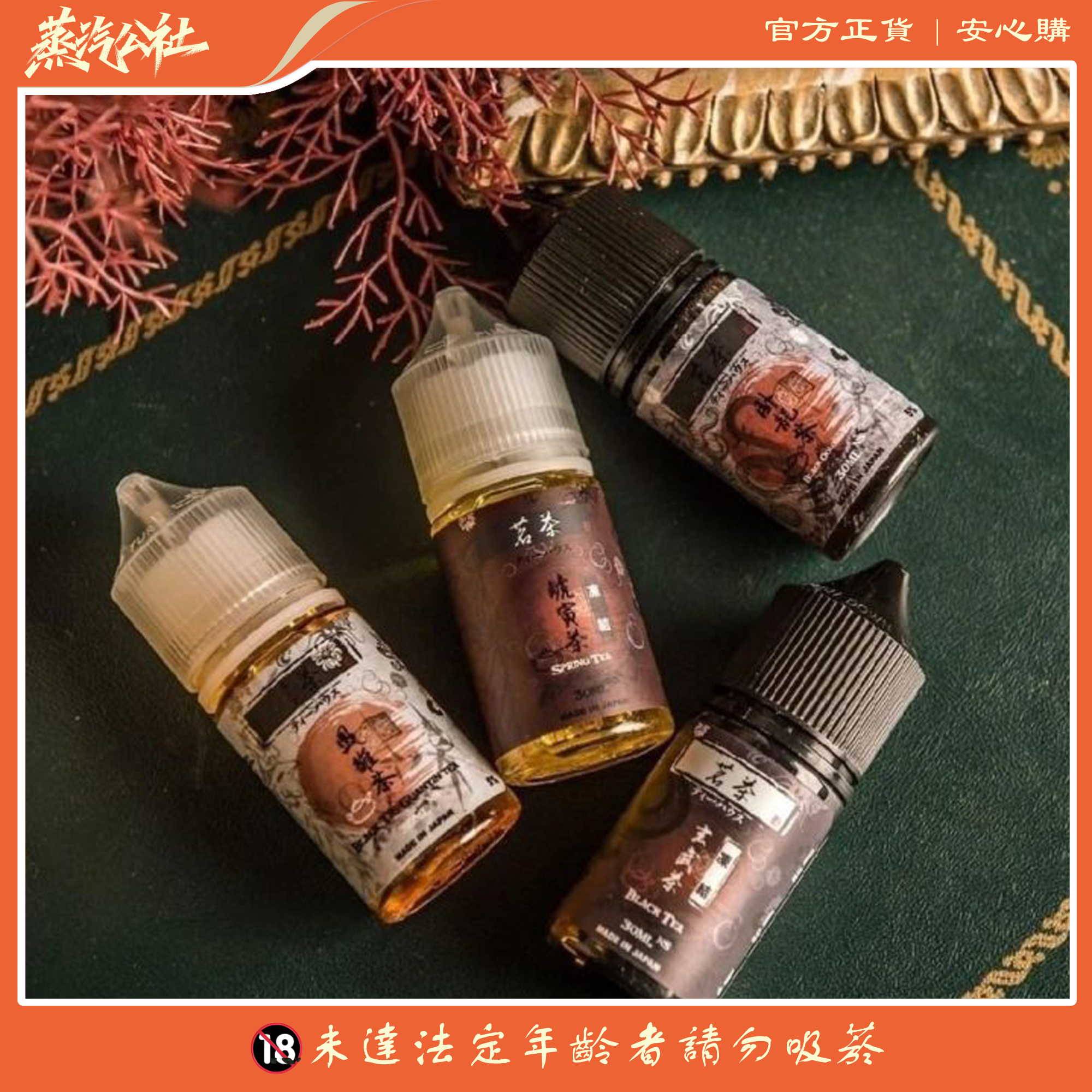 大/小煙油 BLACK TEA 茗茶煙油 30/60ML 大/小煙油 BLACK TEA 茗茶煙油 30/60ML