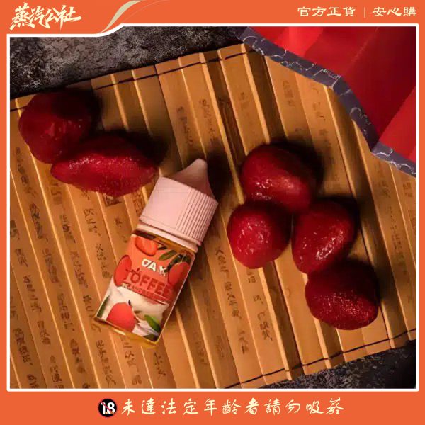 【DAVAPE TOFFEE STRAWBERRIES】 草莓太妃糖風味小煙油 | 雙重甜蜜體驗 |711到付
