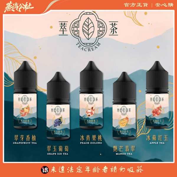 煙油推薦 萃茶 30ml 30鹽 茶類 煙油 原裝進口