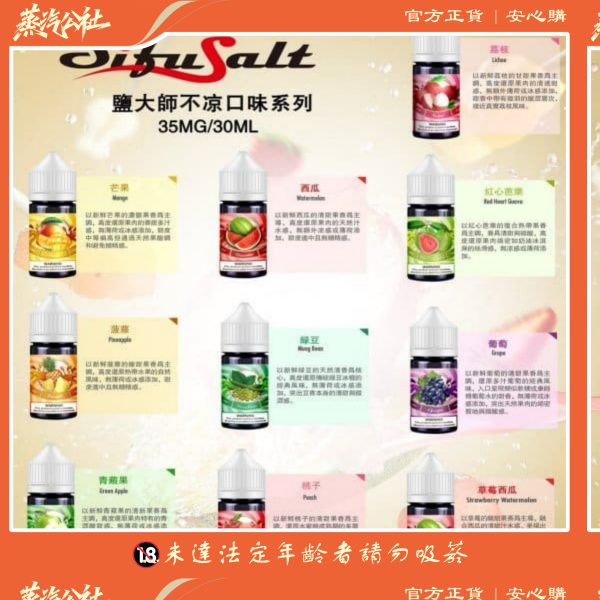 Sifu Salt鹽大師煙油 無涼不涼水果味電子煙油 30ml/35mg 2瓶起購買-買6送1