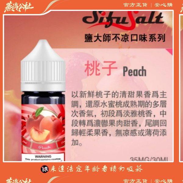 Sifu Salt鹽大師煙油 無涼不涼水果味電子煙油 30ml/35mg 2瓶起購買-買6送1
