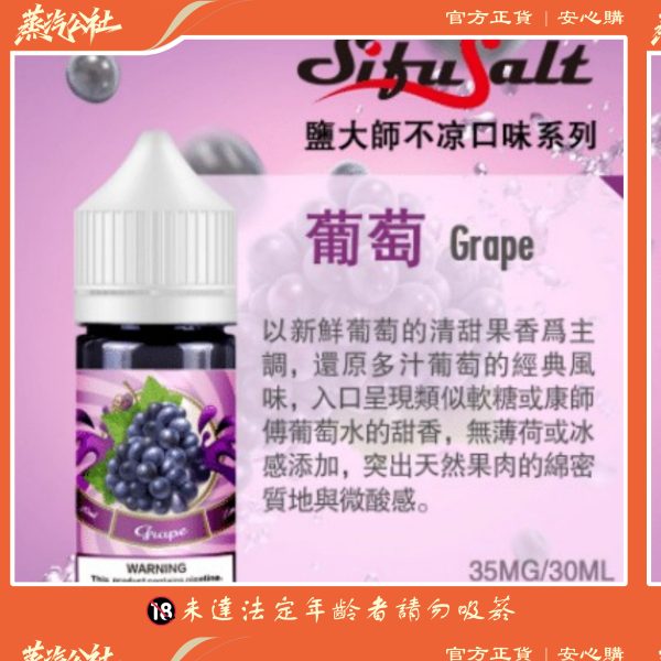 Sifu Salt鹽大師煙油 無涼不涼水果味電子煙油 30ml/35mg 2瓶起購買-買6送1